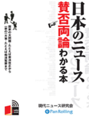 cover image of 日本のニュース賛否両論わかる本